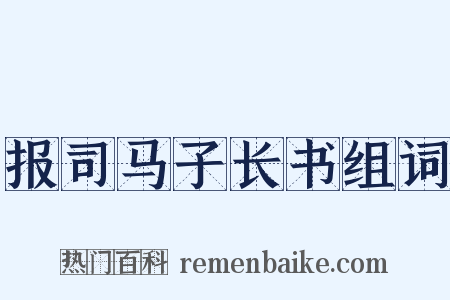 报司马子长书组词是什么意思的图片